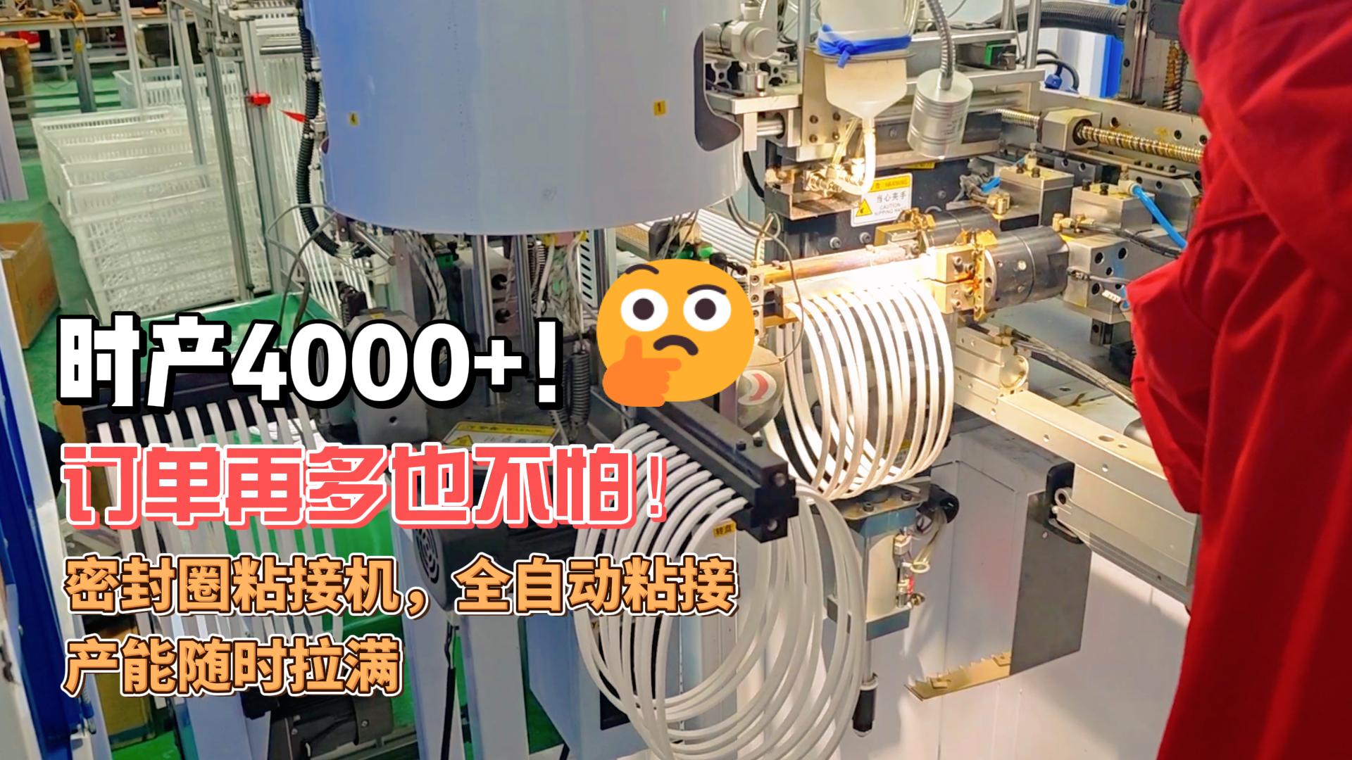 時(shí)產(chǎn)4000+！訂單再多也不怕！正凌密封圈粘接機(jī)，全自動(dòng)粘接，產(chǎn)能隨時(shí)拉滿