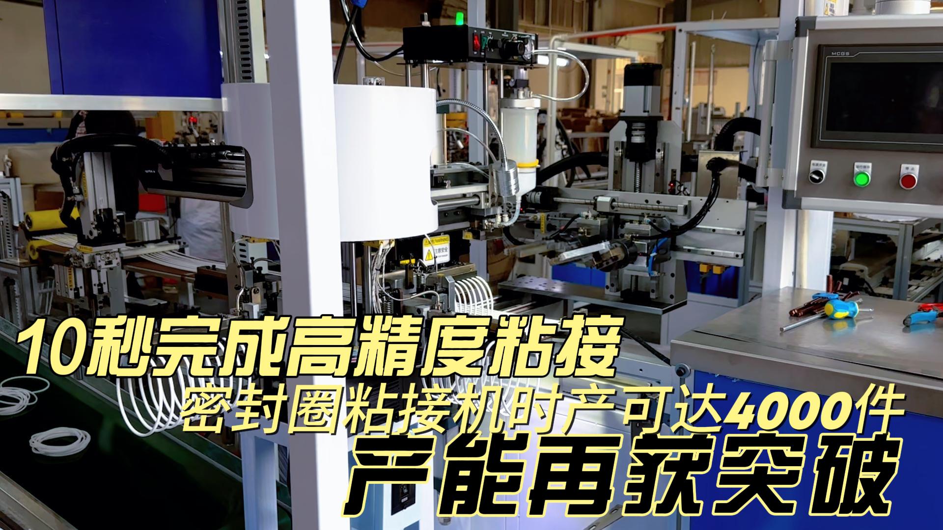 10秒完成高精度粘接，密封圈粘接機(jī)時(shí)產(chǎn)可達(dá)4000件，產(chǎn)能再獲突破