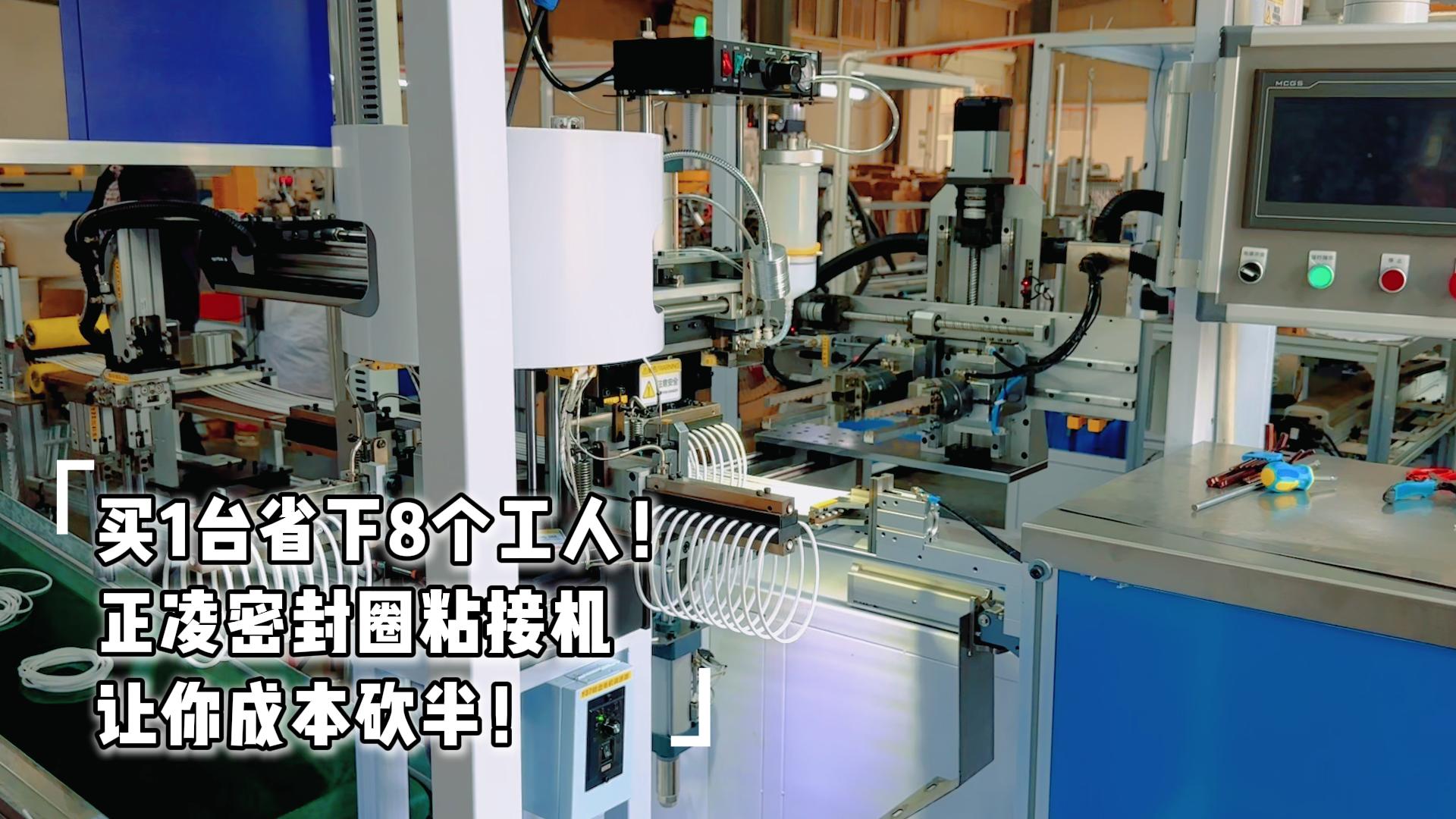買1臺省下8個(gè)工人！全自動(dòng)化密封圈粘接機(jī)讓你成本砍半！