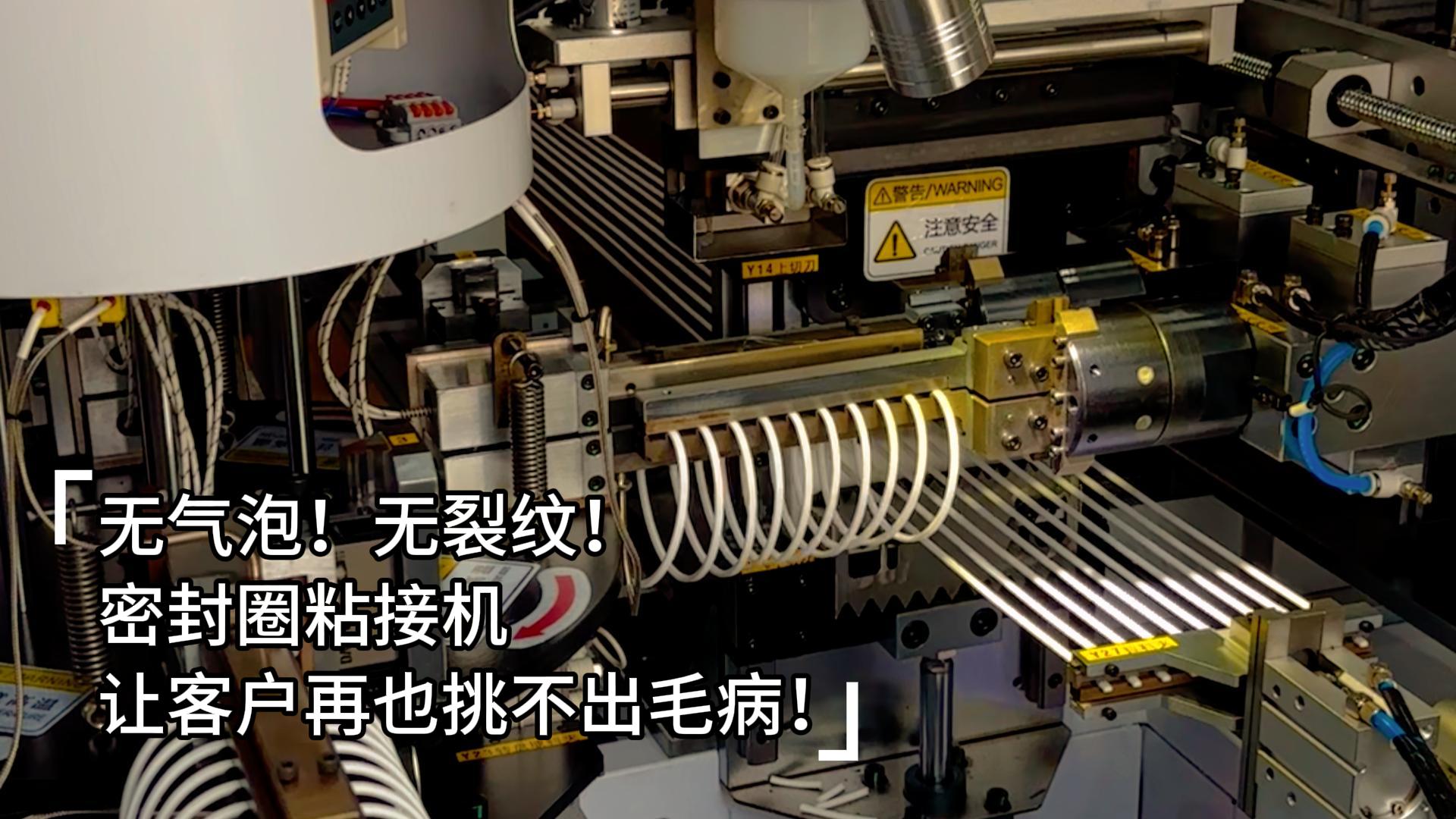 無氣泡！無裂紋！全自動(dòng)化密封圈粘接機(jī)讓客戶再也挑不出毛??！