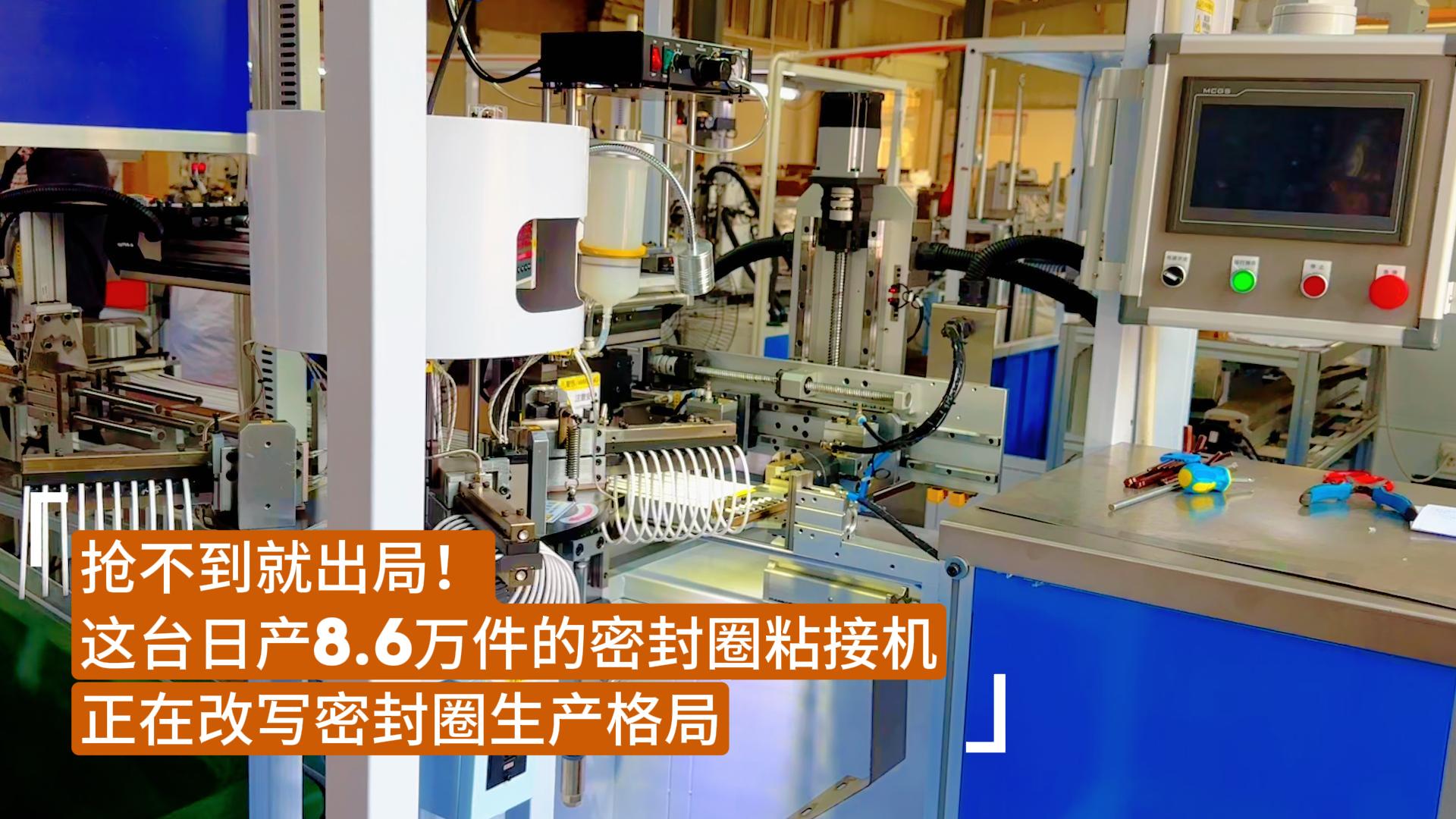 搶不到就出局！這臺日產(chǎn)8.6萬件的密封圈粘接機正在改寫密封圈生產(chǎn)格局