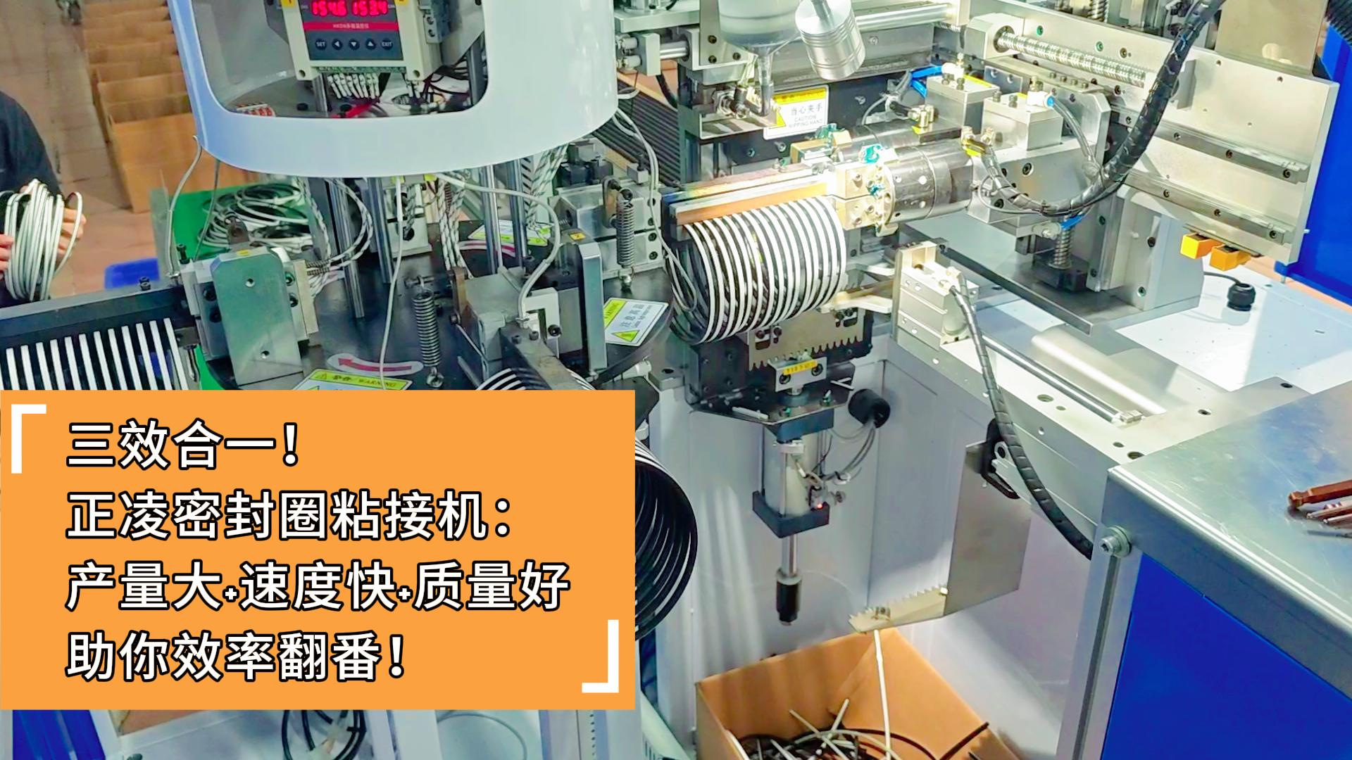 三效合一！正凌密封圈粘接機：產(chǎn)量大+速度快+質(zhì)量好，助你效率翻番！