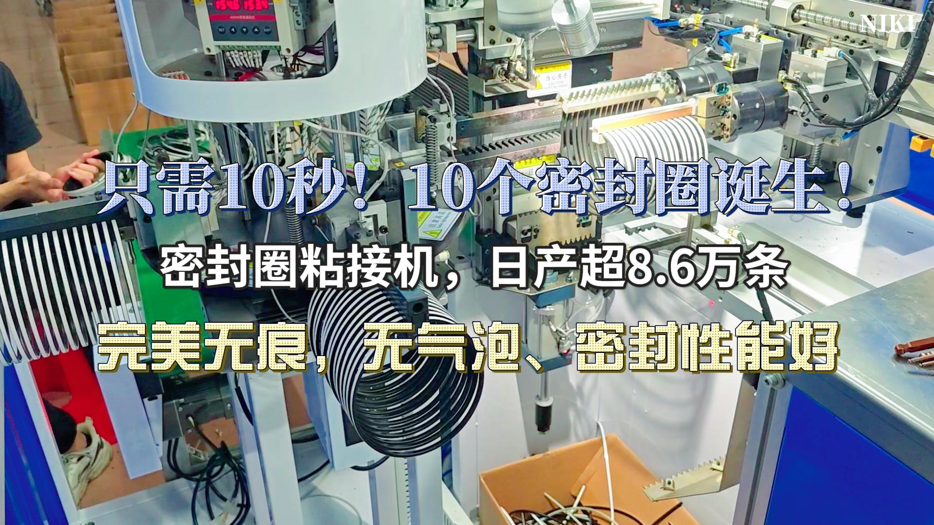 只需10秒！10個完美粘接的密封圈誕生！密封圈粘接機，日產(chǎn)超8.6萬條，完美無痕，無氣泡、密封性能好