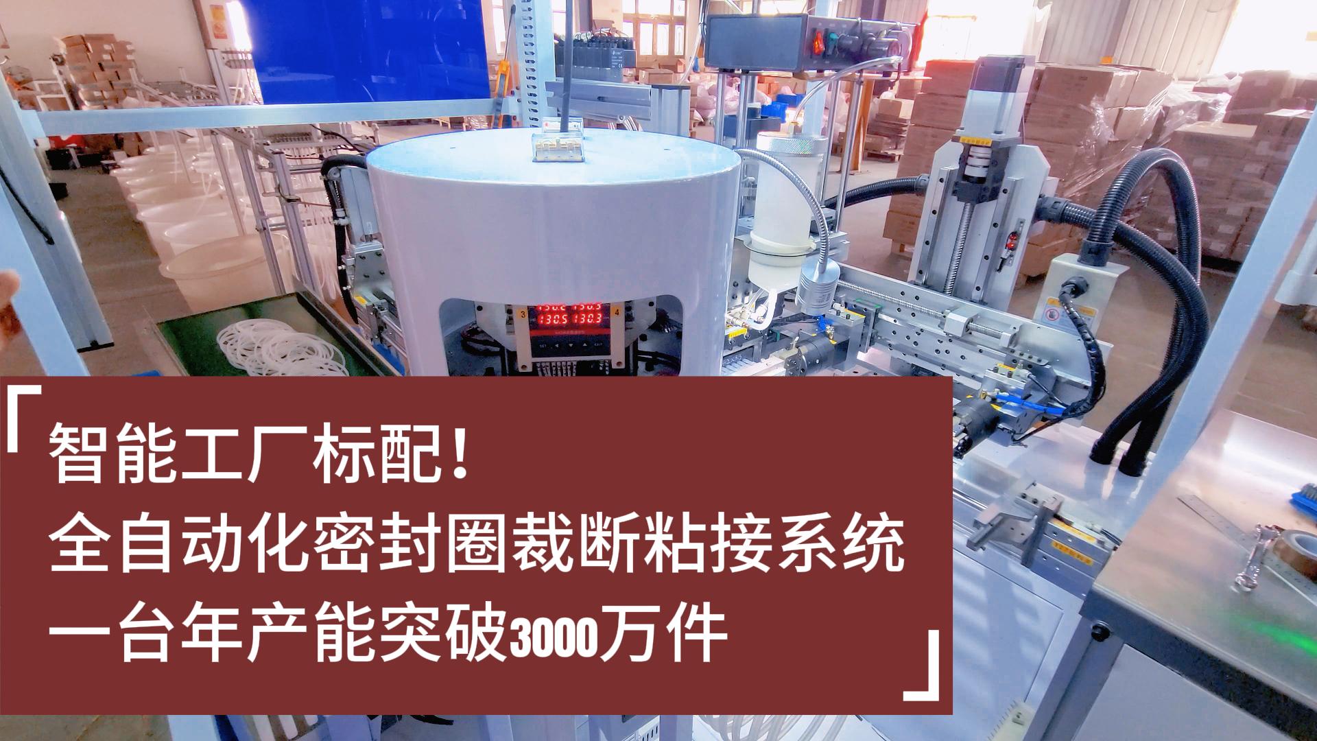 智能工廠標配！全自動化密封圈裁斷粘接系統(tǒng)：年產(chǎn)能突破3000萬件