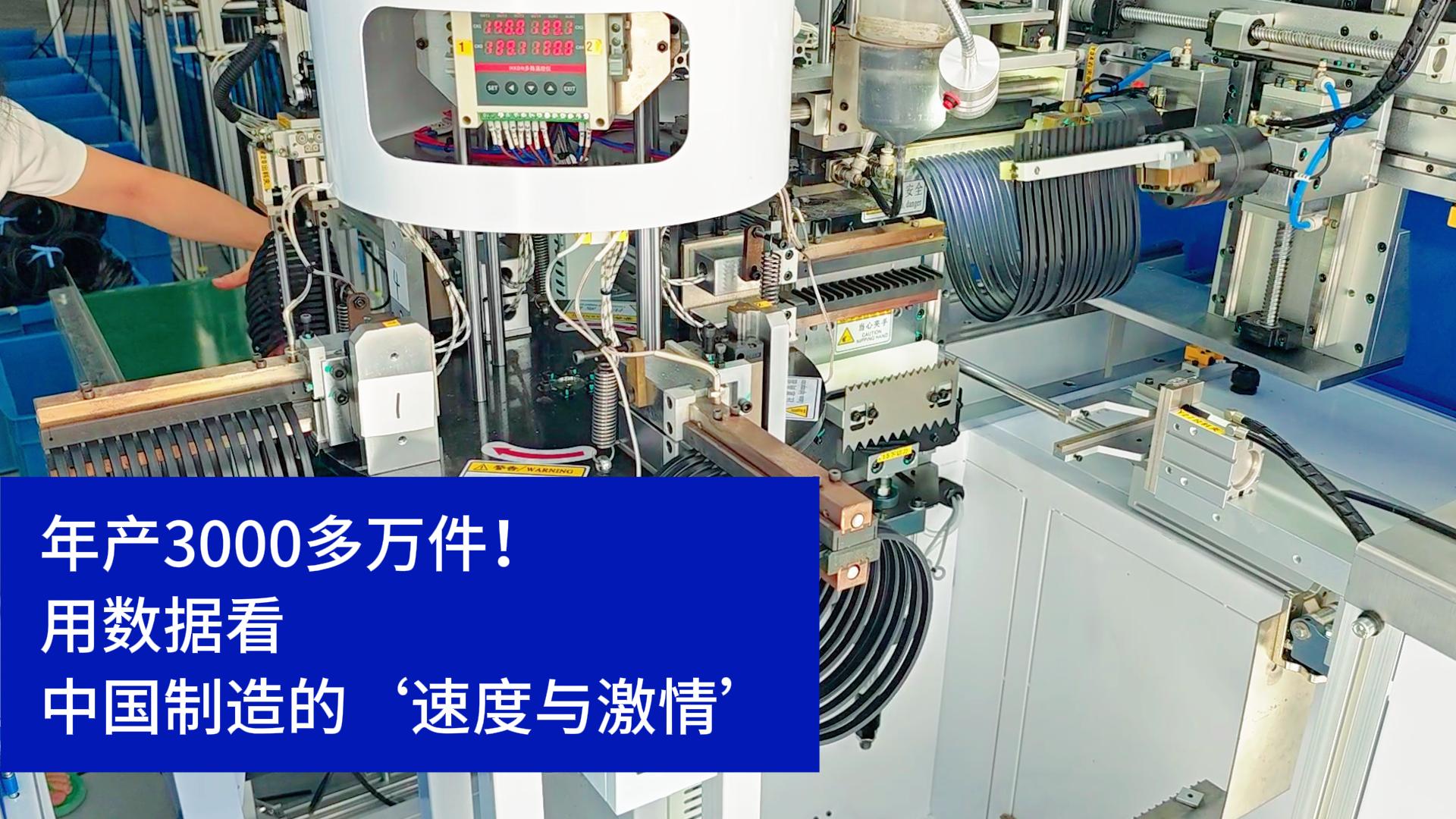 密封圈粘接機(jī)年產(chǎn)3000多萬件！用數(shù)據(jù)看中國制造的速度與激情