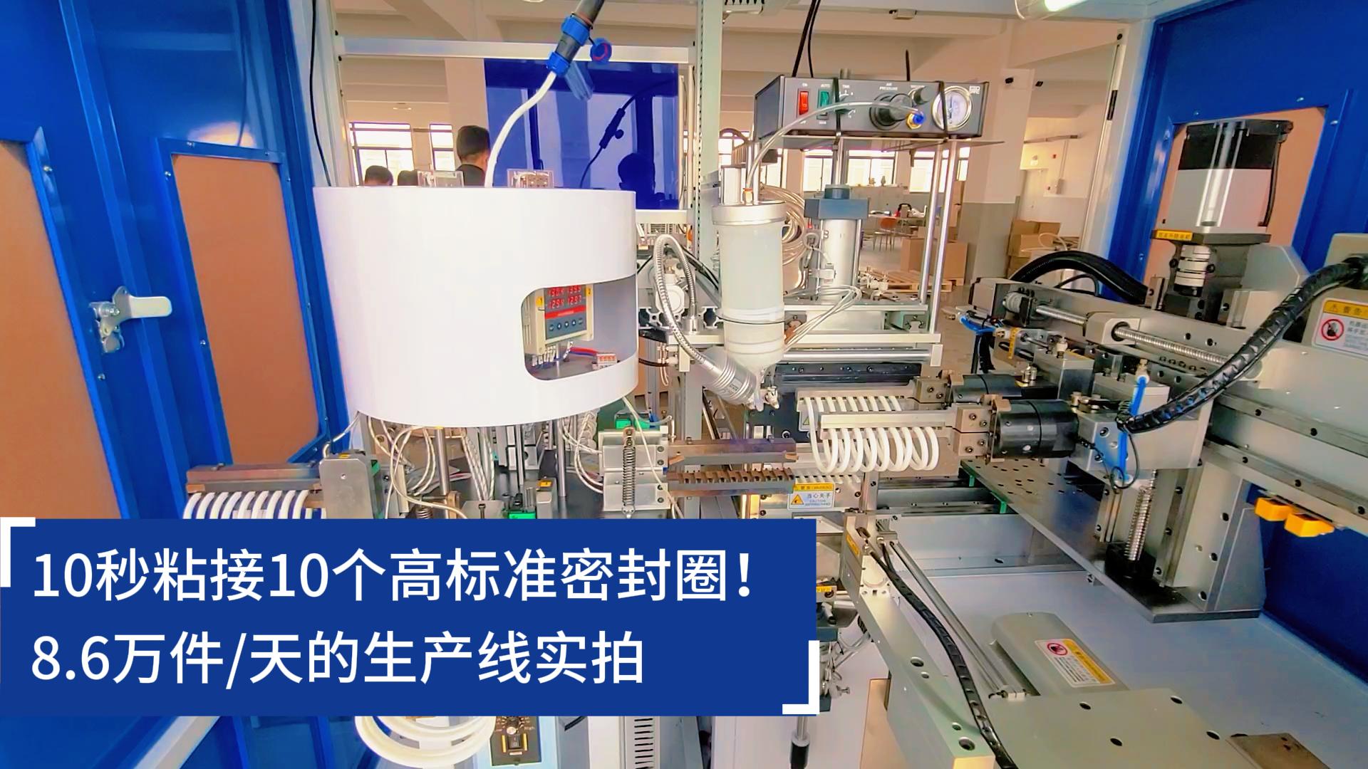10秒粘接10個高標準密封圈！8.6萬件/天的O型圈粘接機生產(chǎn)線實拍