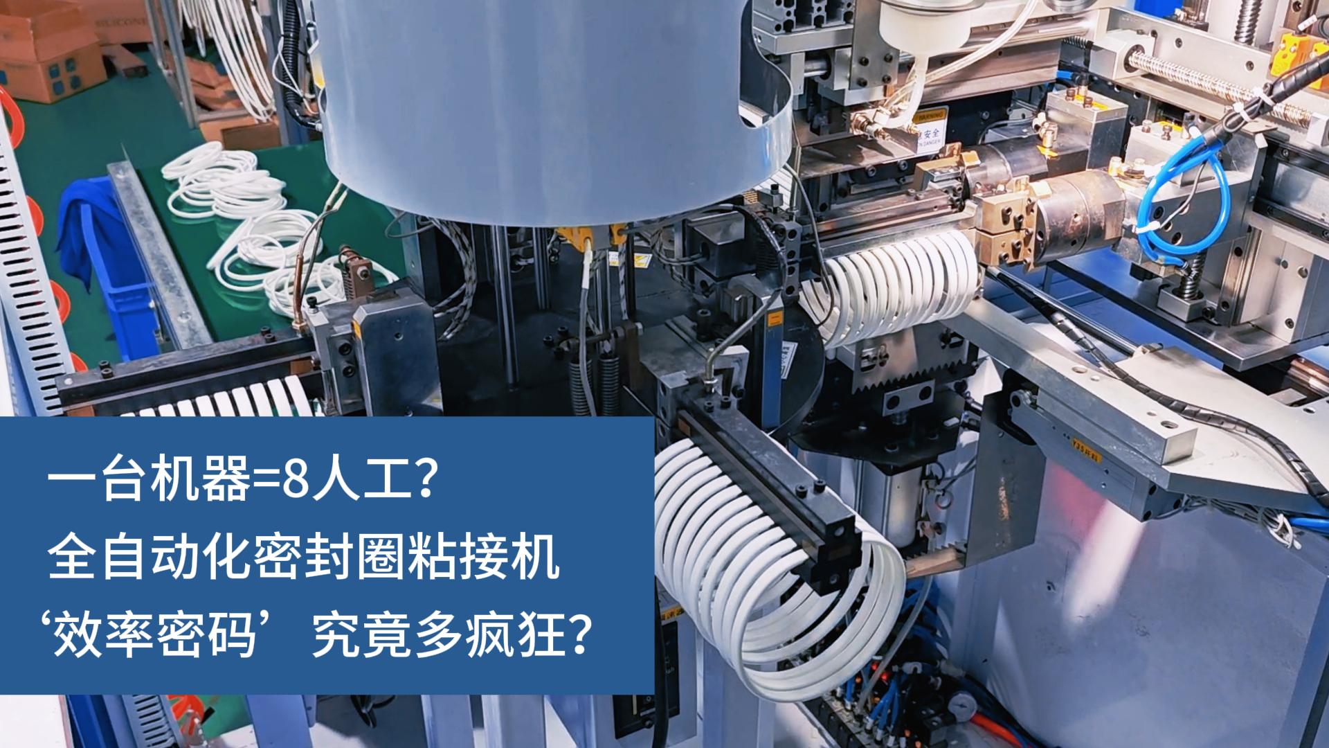 一臺(tái)機(jī)器=8人工？全自動(dòng)化密封圈粘接機(jī)‘效率密碼’究竟多瘋狂？