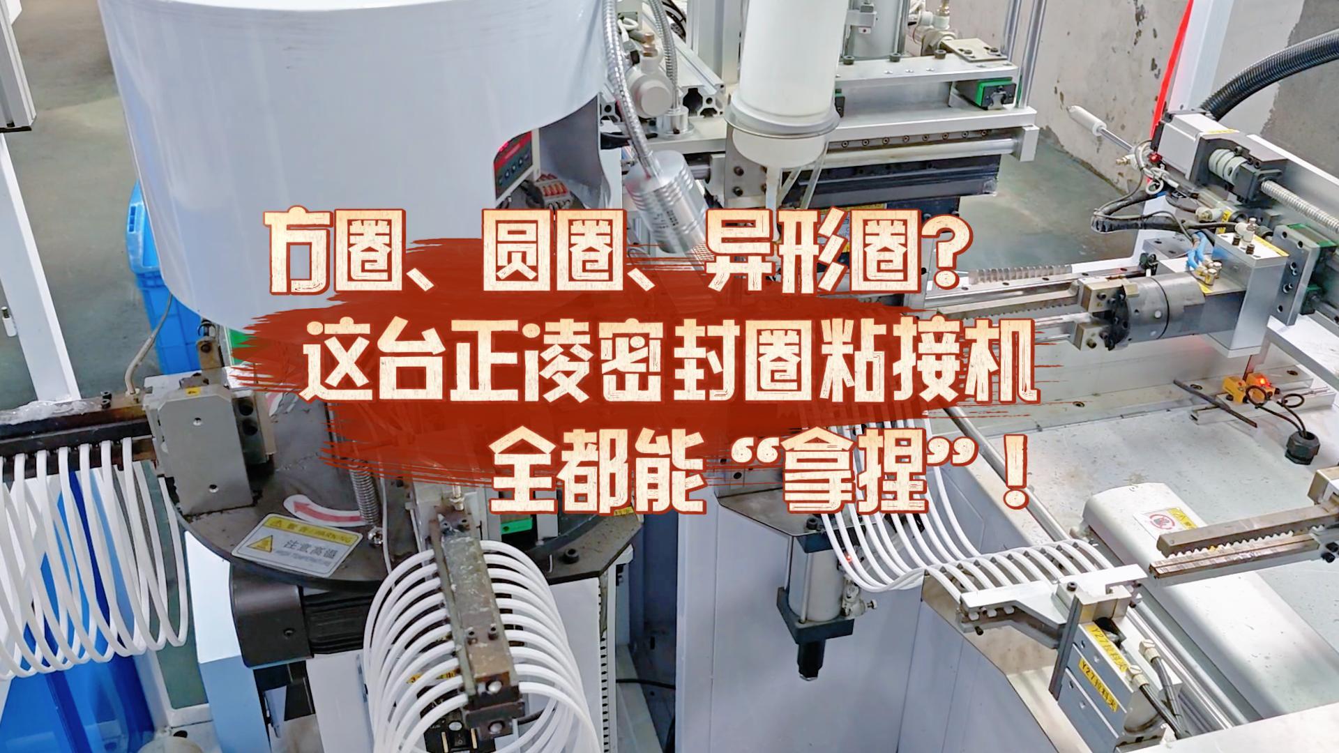 方圈、圓圈、異形圈？這臺(tái)全自動(dòng)化密封圈粘接機(jī)全都能“拿捏”！