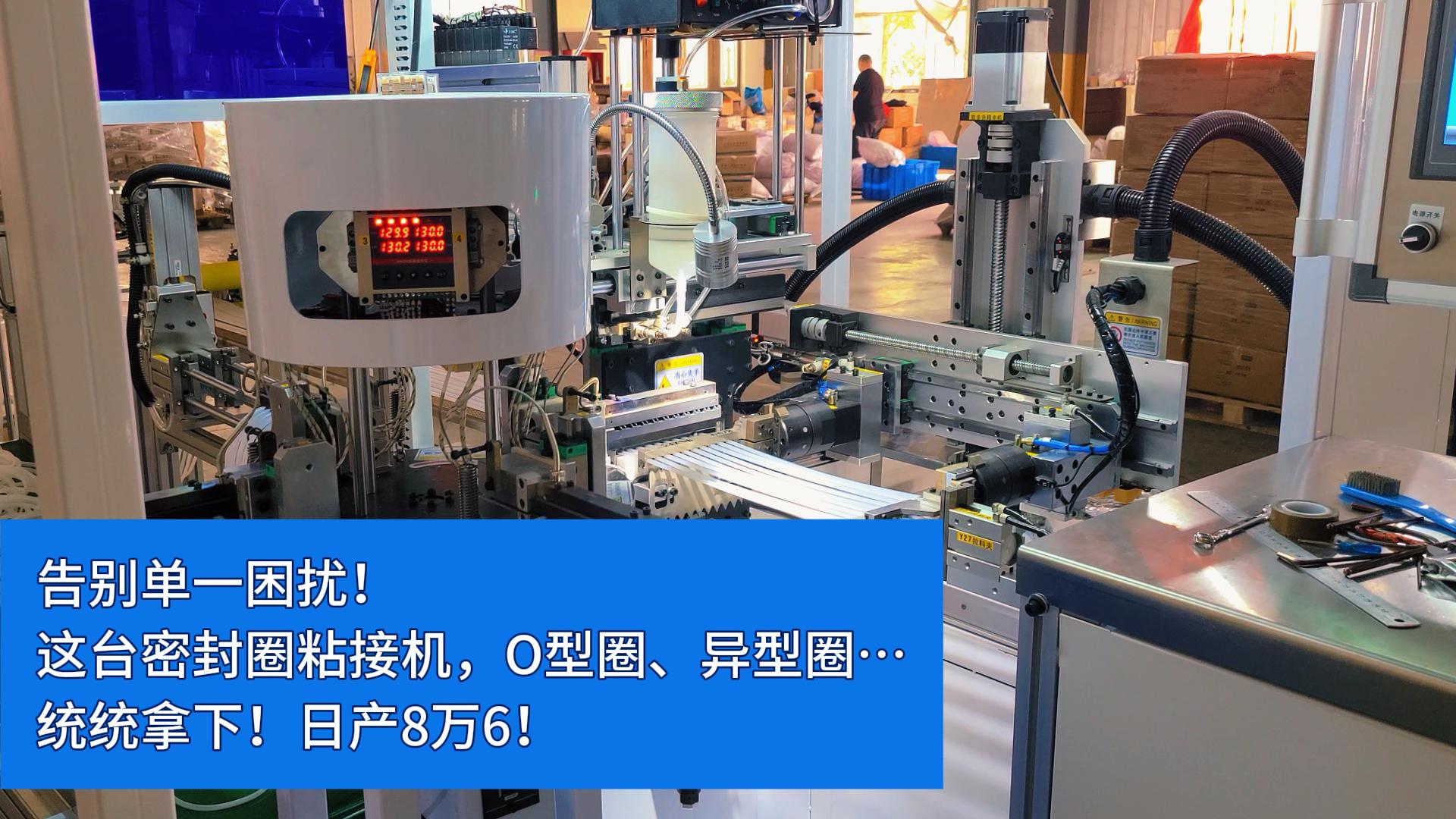 告別單一困擾！這臺(tái)全自動(dòng)密封圈粘接機(jī)，O型圈、異型圈…統(tǒng)統(tǒng)拿下！日產(chǎn)8萬(wàn)6！